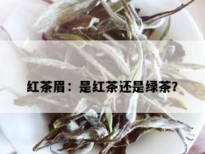 红茶眉：是红茶还是绿茶？