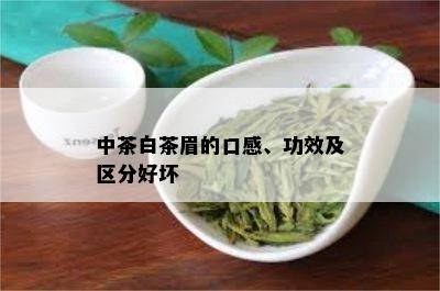 中茶白茶眉的口感、功效及区分好坏