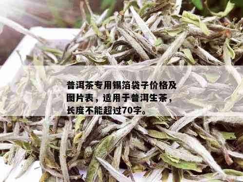 普洱茶专用锡箔袋子价格及图片表，适用于普洱生茶，长度不能超过70字。