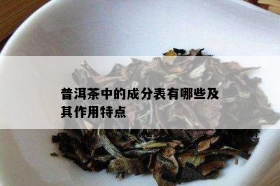 普洱茶中的成分表有哪些及其作用特点