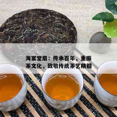 海宴堂眉：传承百年，重振茶文化，致敬传统茶艺精髓