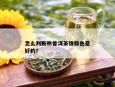 怎么判断熟普洱茶饼颜色是好的？