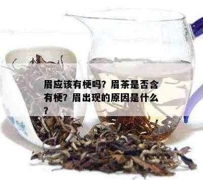 眉应该有梗吗？眉茶是否含有梗？眉出现的原因是什么？