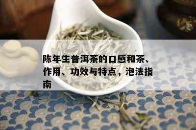 陈年生普洱茶的口感和茶、作用、功效与特点，泡法指南