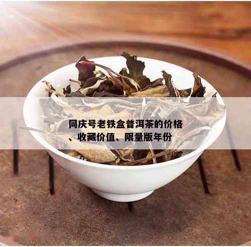 同庆号老铁盒普洱茶的价格、收藏价值、 *** 版年份