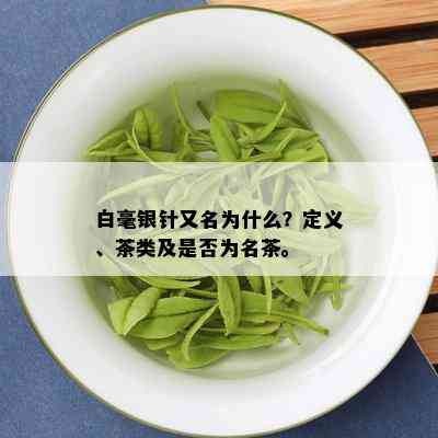 白毫银针又名为什么？定义、茶类及是否为名茶。