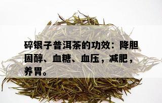 碎银子普洱茶的功效：降胆固醇、血糖、血压，减肥，养胃。