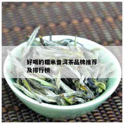 好喝的糯米普洱茶品牌推荐及排行榜