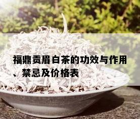 福鼎贡眉白茶的功效与作用、禁忌及价格表