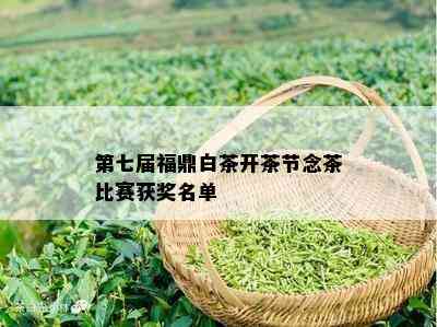 第七届福鼎白茶开茶节念茶比赛获奖名单