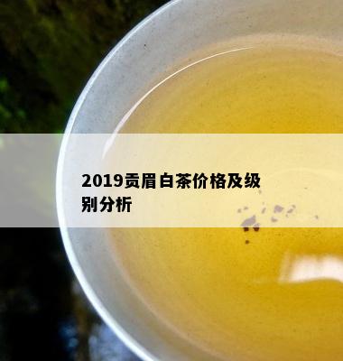 2019贡眉白茶价格及级别分析