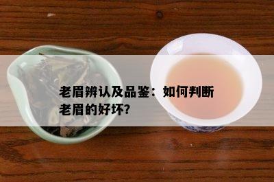 老眉辨认及品鉴：如何判断老眉的好坏？