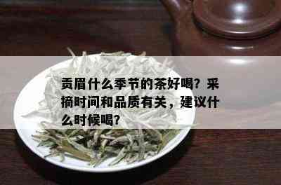 贡眉什么季节的茶好喝？采摘时间和品质有关，建议什么时候喝？