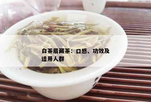 白茶眉藏茶：口感、功效及适用人群