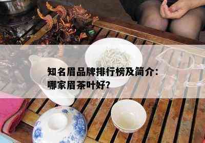 知名眉品牌排行榜及简介：哪家眉茶叶好？