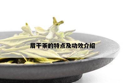 眉干茶的特点及功效介绍