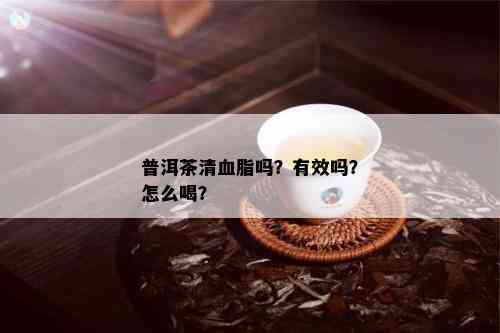 普洱茶清血脂吗？有效吗？怎么喝？