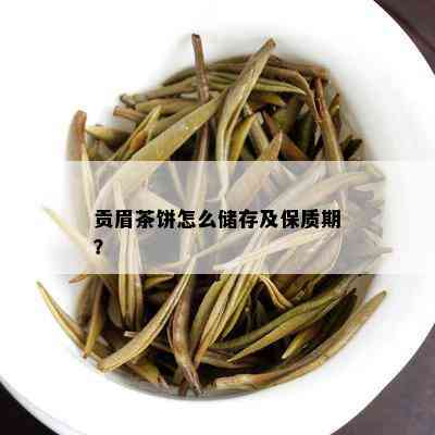 贡眉茶饼怎么储存及保质期？