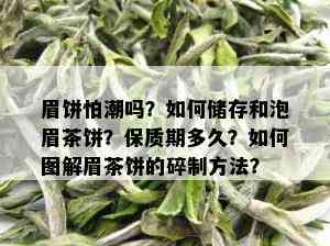 眉饼怕潮吗？如何储存和泡眉茶饼？保质期多久？如何图解眉茶饼的碎制方法？