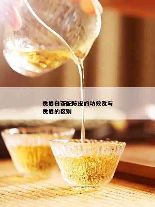 贡眉白茶配陈皮的功效及与贡眉的区别