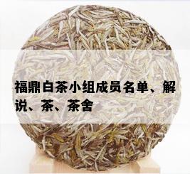 福鼎白茶小组成员名单、解说、茶、茶舍