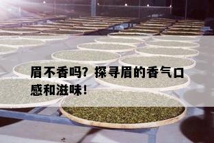 眉不香吗？探寻眉的香气口感和滋味！