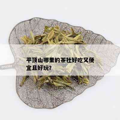 平顶山哪里的茶社好吃又便宜且好玩？