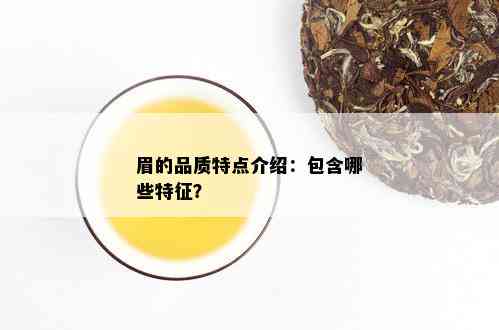 眉的品质特点介绍：包含哪些特征？