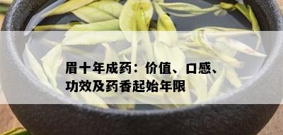 眉十年成：价值、口感、功效及香起始年限