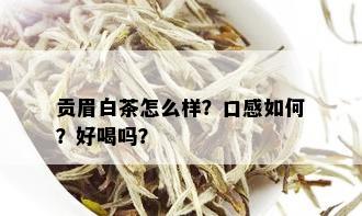 贡眉白茶怎么样？口感如何？好喝吗？