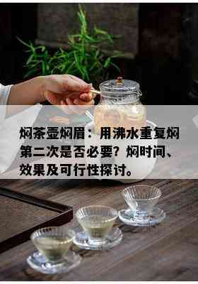 焖茶壶焖眉：用沸水重复焖第二次是否必要？焖时间、效果及可行性探讨。