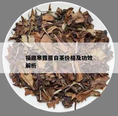 福鼎寒露眉白茶价格及功效解析