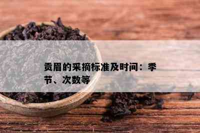 贡眉的采摘标准及时间：季节、次数等