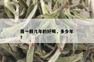 眉一般几年的好喝，多少年？