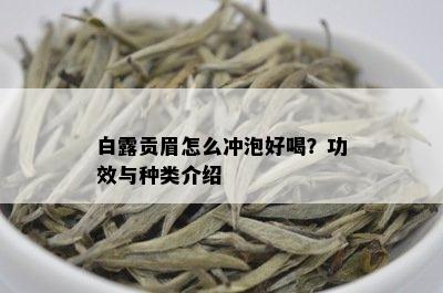 白露贡眉怎么冲泡好喝？功效与种类介绍