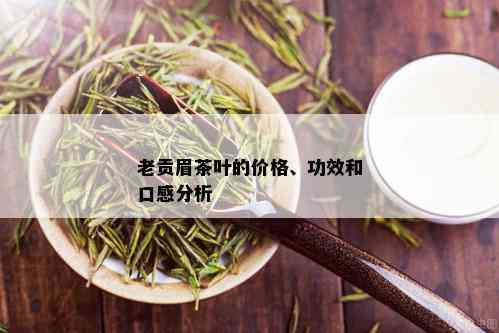 老贡眉茶叶的价格、功效和口感分析