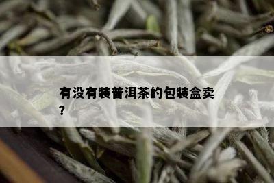 有没有装普洱茶的包装盒卖？