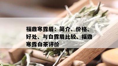 福鼎寒露眉：简介、价格、好处、与白露眉比较、福鼎寒露白茶评价