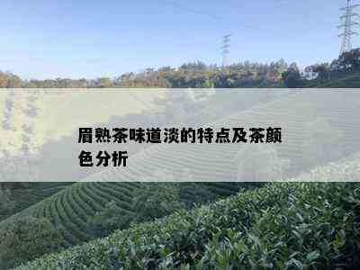 眉熟茶味道淡的特点及茶颜色分析