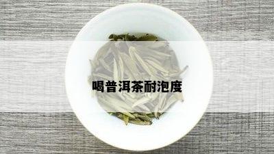 喝普洱茶耐泡度