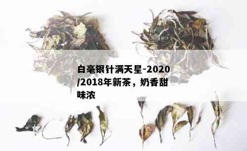 白毫银针满天星-2020/2018年新茶，奶香甜味浓