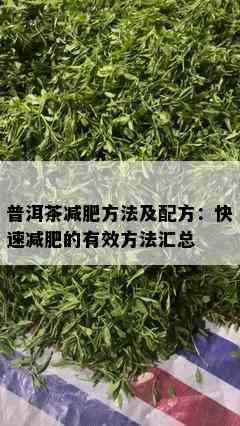 普洱茶减肥方法及配方：快速减肥的有效方法汇总