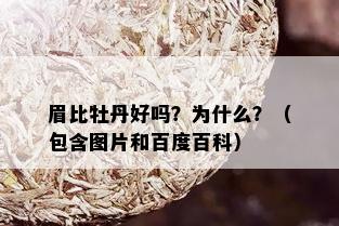 眉比牡丹好吗？为什么？（包含图片和百度百科）