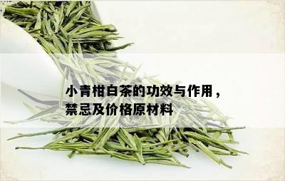 小青柑白茶的功效与作用，禁忌及价格原材料