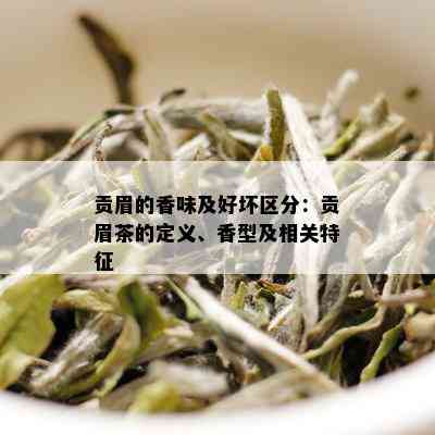 贡眉的香味及好坏区分：贡眉茶的定义、香型及相关特征