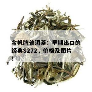 金帆牌普洱茶：早期出口的经典S272，价格及图片！