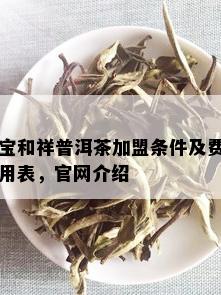 宝和祥普洱茶加盟条件及费用表，官网介绍