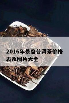 2016年景谷普洱茶价格表及图片大全