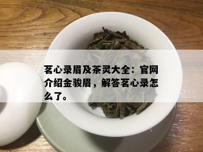 茗心录眉及茶灵大全：官网介绍金骏眉，解答茗心录怎么了。