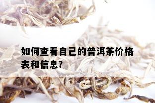 如何查看自己的普洱茶价格表和信息？